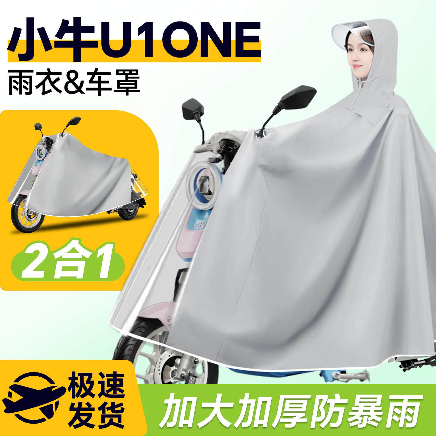 小牛U1one电动车专用雨衣雨披防雨罩车衣电瓶车防暴雨改装配件