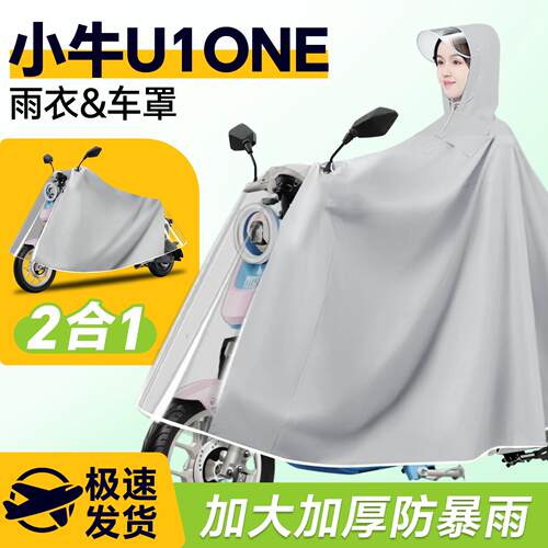 小牛U1one电动车专用雨衣雨披防雨罩车衣电瓶车防暴雨改装配件