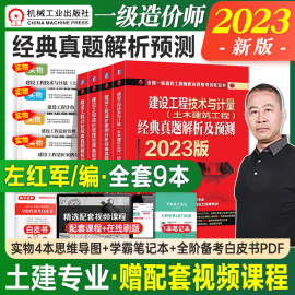 新版2023一级造价建设工程造价师教材考试书案例，分析经典真题解析预测左红军编著一造工程师职业资格考试红宝书造价师