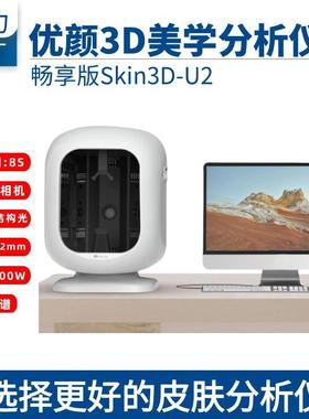 跨境外贸款优颜3D皮肤检测仪美测prob肌肤影像美际3D智能面部分析
