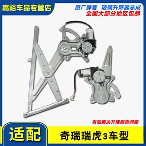 适用奇瑞瑞虎3瑞虎3X电动升降器瑞虎5瑞虎5X瑞虎7瑞虎8玻璃升降器