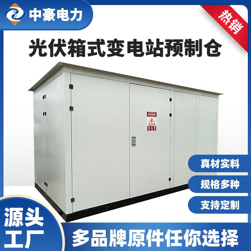 户外光伏箱式变电站发电箱变压器高压配电房工商业光伏高压并网柜
