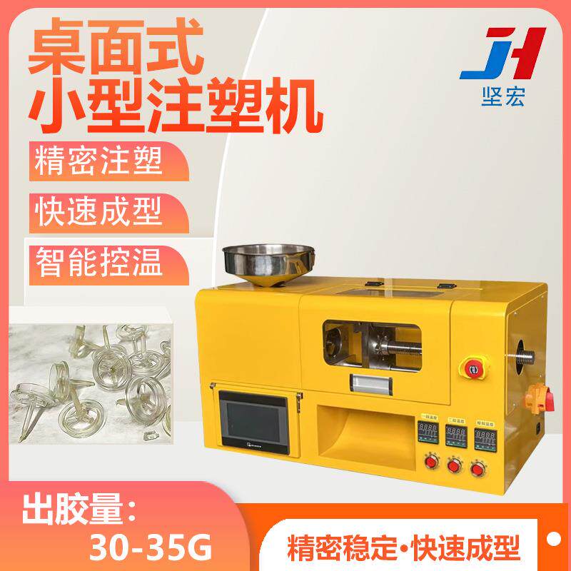 桌面式小型注塑机塑料零件注塑成型设备实验室插头色板打样挤出机