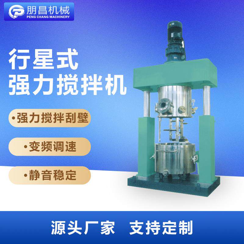 行星分散搅拌机高粘度膏状料硅酮分散机真空混炼搅拌分散机