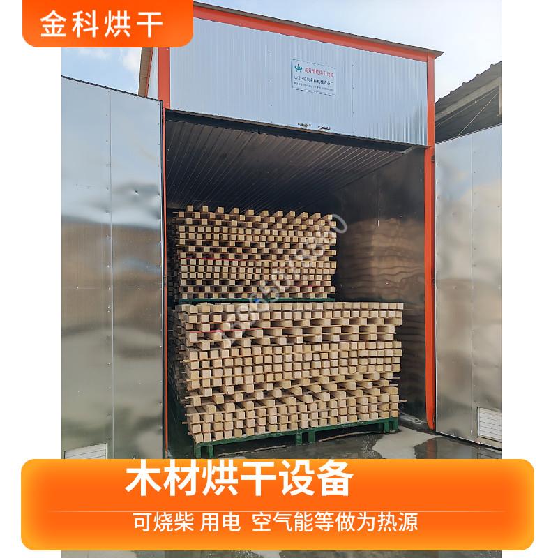 小型木材烘干设备木材烘干箱定做木材烘干机快速烘干木料规格多选