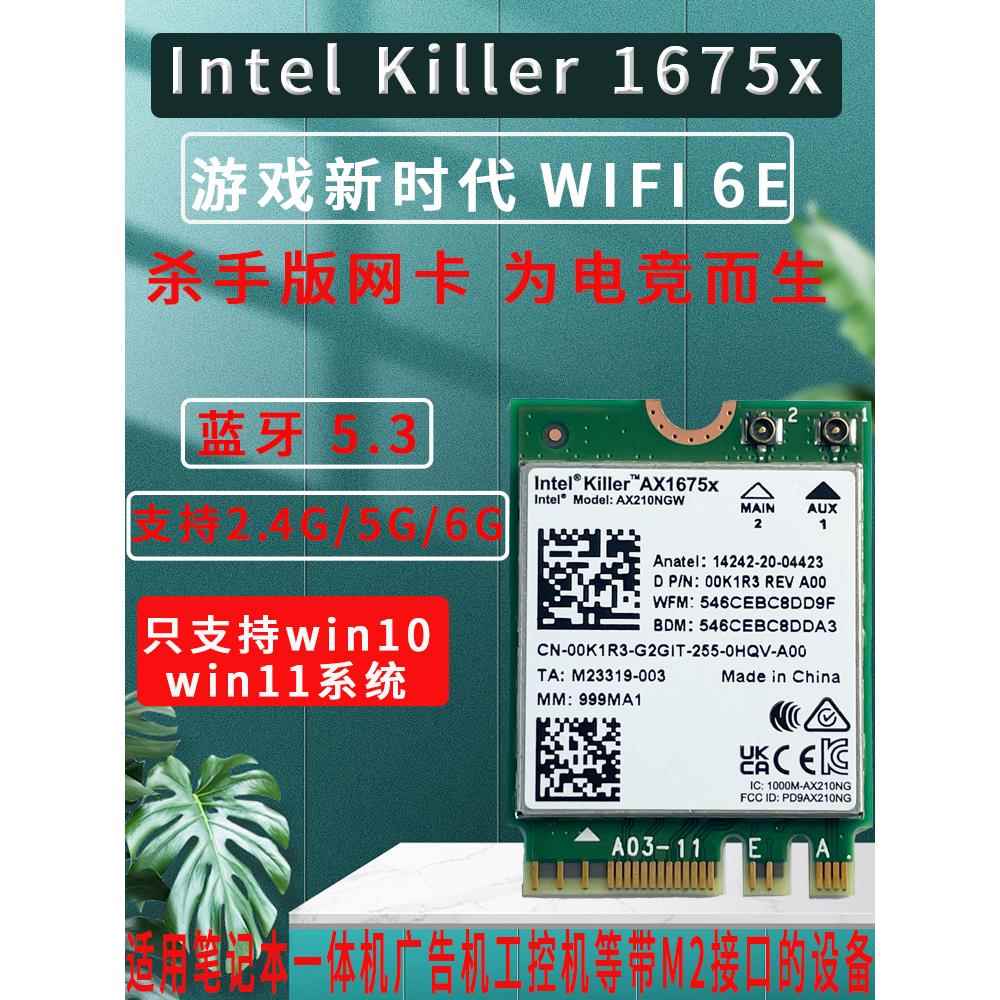 杀手1675X 1650 Wifi6E千兆5g双频M2无线网卡5.3蓝牙Be1750X