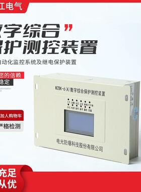 电光防爆数字综合保护测控装置 WZBK-6（A)型电光保护器 保护器