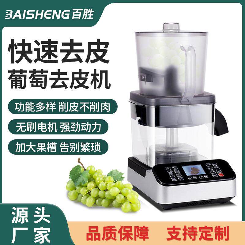 葡萄去皮机茶饮店剥葡萄机器多档位全自动葡萄智能剥皮设备