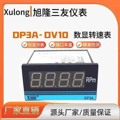 三友DP3A-DV10智能数显频率表转速表变频器专用线速表0-10V输入