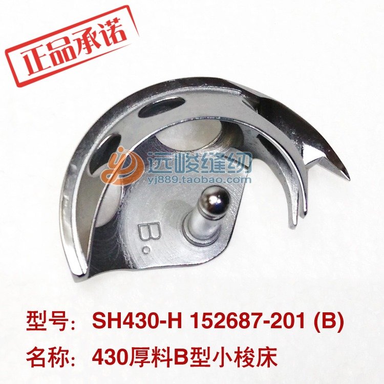 原装进口佐文 SH430H 152687-201B小梭床 430B厚料摆梭 B旋梭