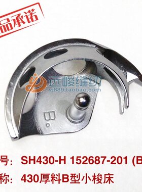 原装进口佐文 SH430H 152687-201B小梭床 430B厚料摆梭 B旋梭
