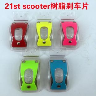 21st scooter米多儿童滑板车煞车片配件水纹版三轮四轮树脂煞车片