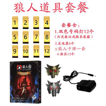 狼人杀号码灯桌游道具数字氛围灯牌剧本杀灯鹅鸭道具卡牌定制面具