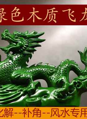 绿色木质飞龙摆件木龙补角缺角化解十二生肖木制青龙吉祥物装饰品