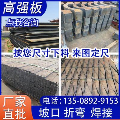 高强钢板Q390B/Q420B/C/Q460C/Q550D/Q690D/Q890D/Q960E/1100切割