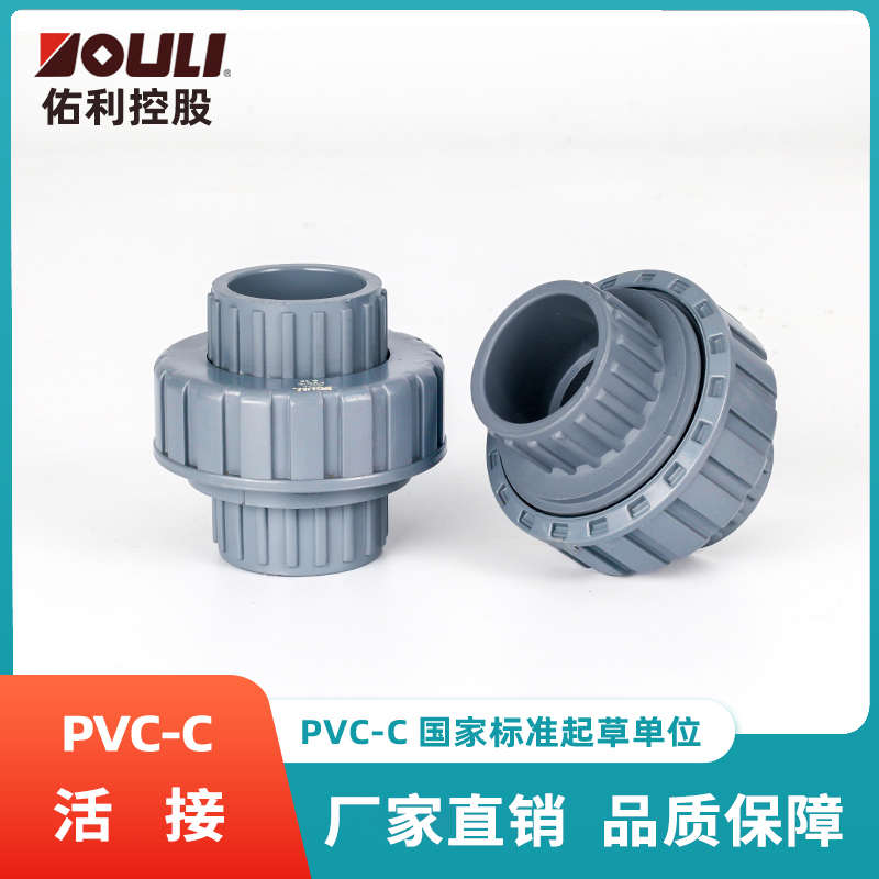 佑利CPVC活接头管配件PVC-C快速接头4分活接头给水管件pvc活接头