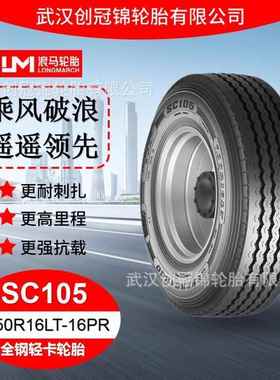 朝阳浪马轮胎 7.50R16LT-16PRSC105 途顺全钢丝 轻卡轮胎