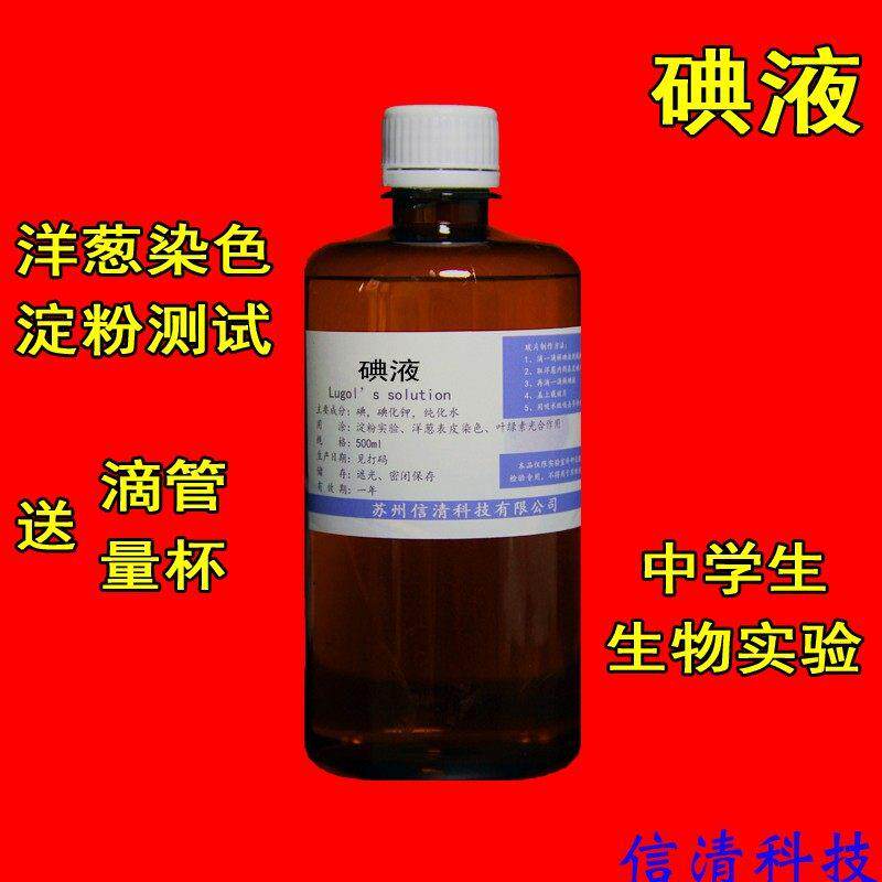碘液卢哥氏卢戈氏鲁戈氏稀碘液初中生物细胞染色淀粉变色化学实验