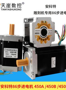 安科特雕刻机步进电机大扭矩86 85BYGH450A-06/450B/57雕刻机配件