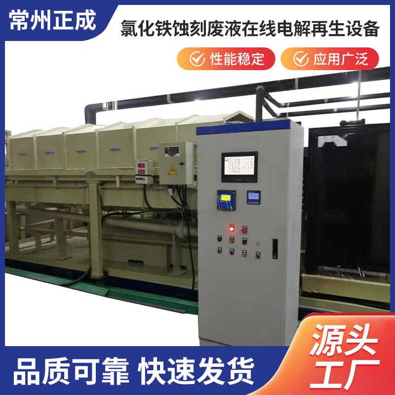供应常州正成 氯化铁蚀刻废液在线电解再生设备