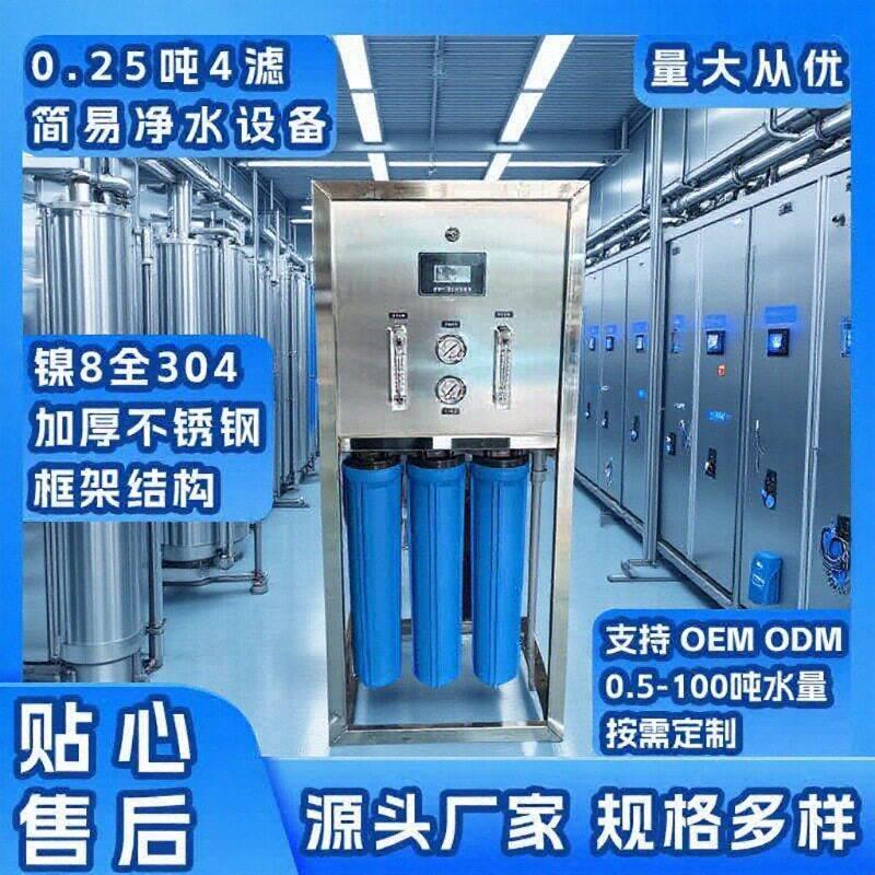 定制全304不锈钢框架0.25吨反渗透净水设备流量面板材质性能功率