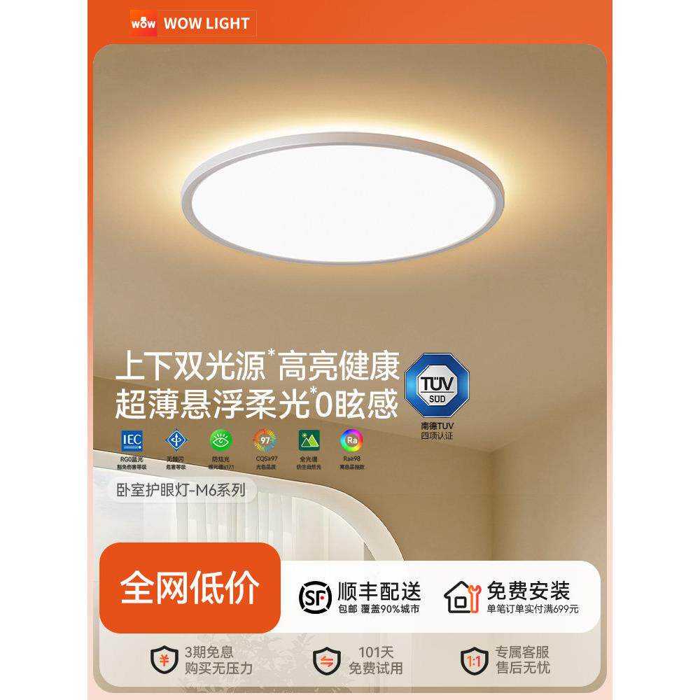 Wow上下双光源卧室吸顶灯全光谱护眼高光简单母婴智能全屋Led灯