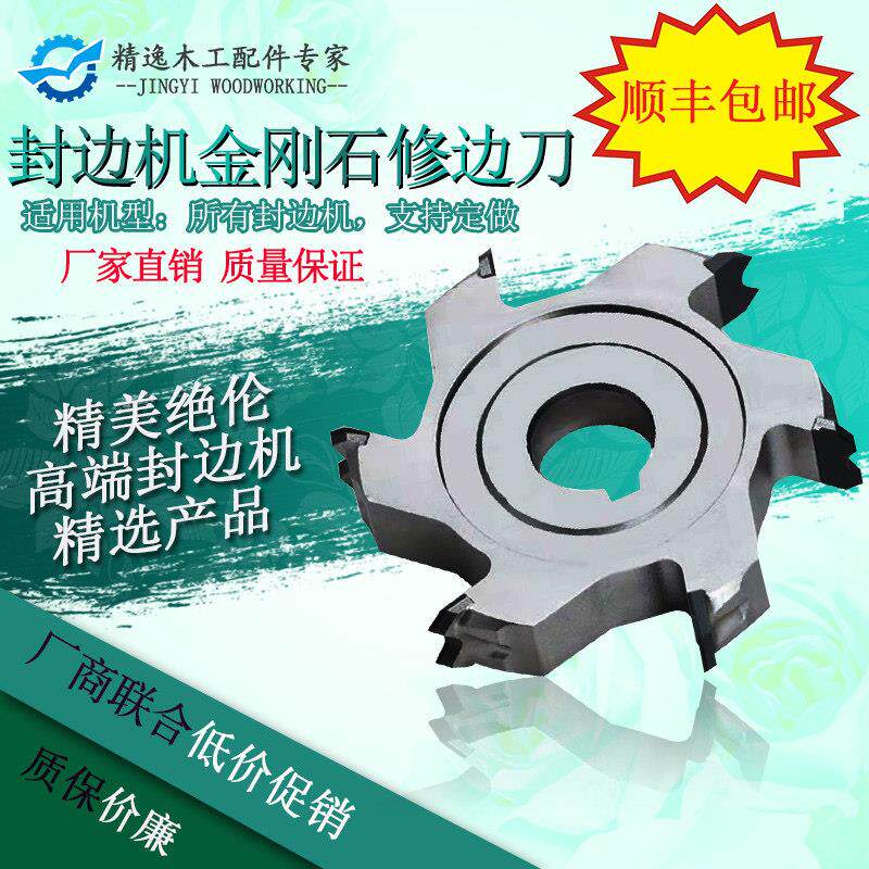 极东南兴豪德封边机金刚石粗修刀精修刀封边机修边刀配件圆弧修边
