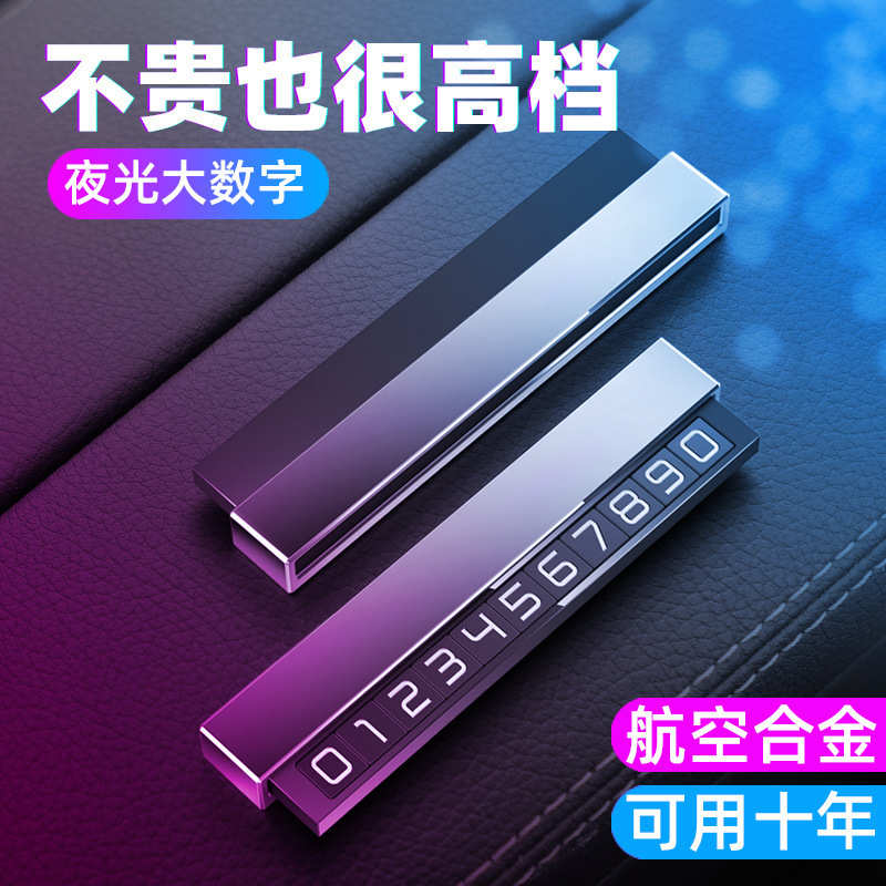 创意临时号码牌夜光定制挪车内车牌临时停车牌卡号牌停汽车电话车