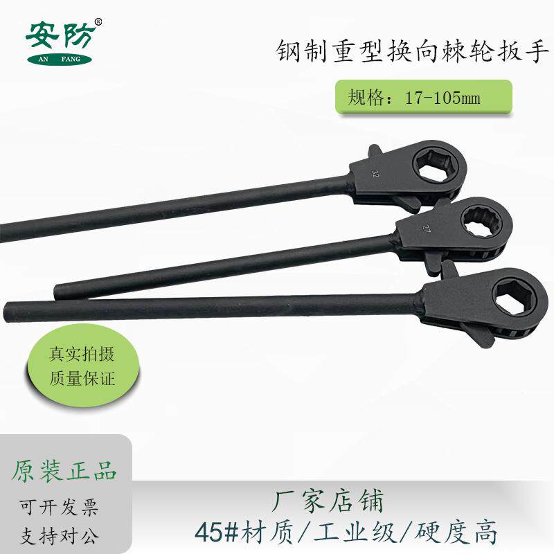 安防牌重型换向棘轮扳手45号钢双向单向扳手六角梅花快速省力扳手