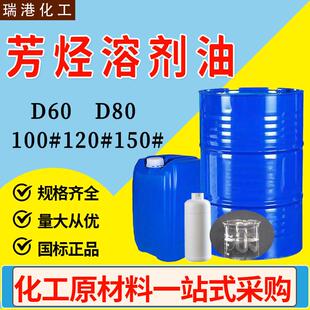 D60D80芳烃溶剂油 工业级环保无味100#150号120号清洗剂清洁