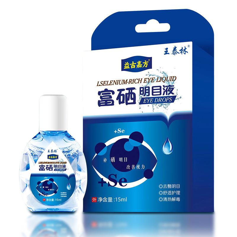 买2送1富硒滴眼液明目护眼护理液跑江湖地摊会销礼品一件代厂家直