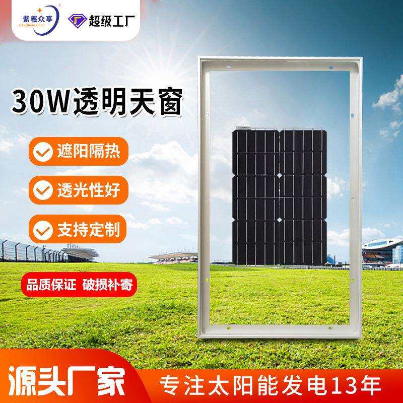 光伏太阳能30W透明天窗并网家用屋顶工商业电池板厂房电源