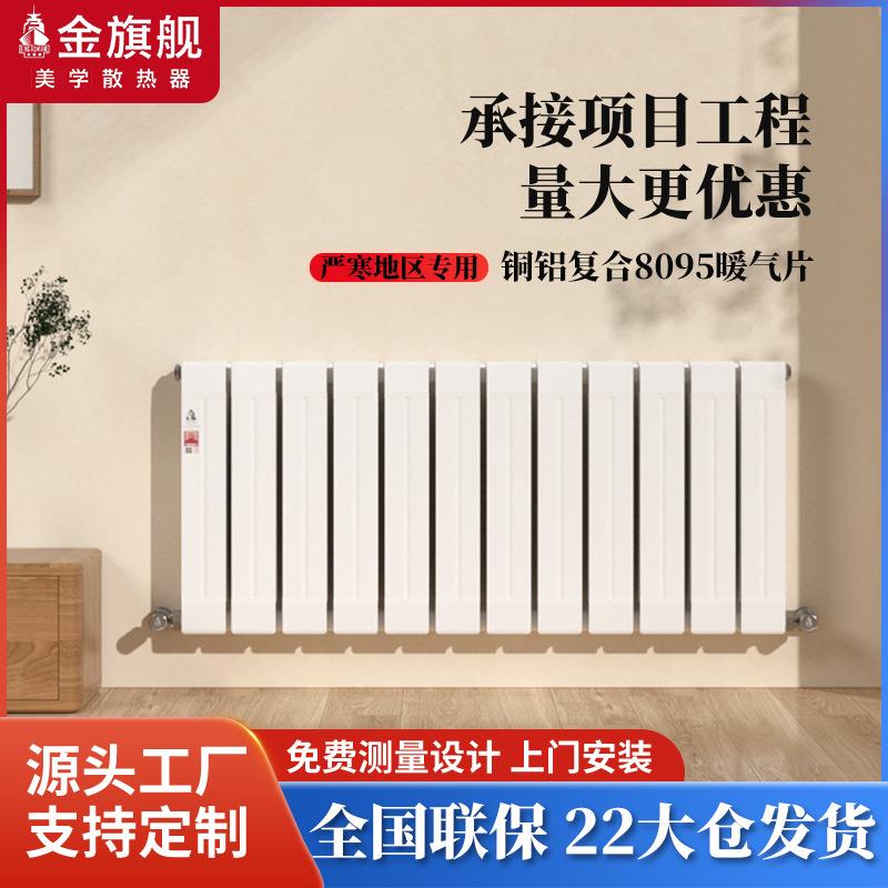 金旗舰暖气片家用水暖铜铝复合散热器壁挂式北方取暖散热暖气片厂