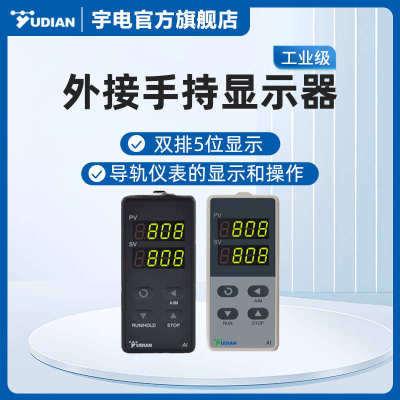 宇电自动化公司E8导轨安装仪表用键盘温控器厦门YUDIAN手持操作器