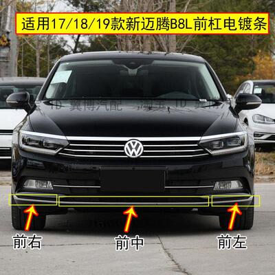适用福斯新迈腾B8L前杠亮条17/18/19款迈腾前保险杆装饰条镀铬条