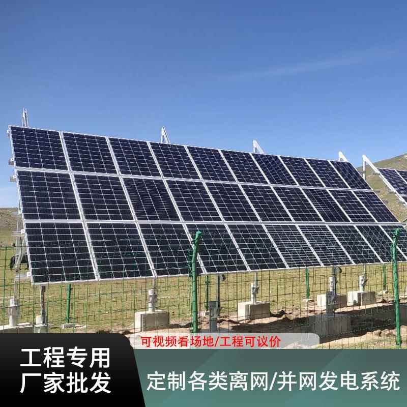 厂家直销离网太阳能发电系统工程5KW光伏板发电供扬水泵灌溉整套