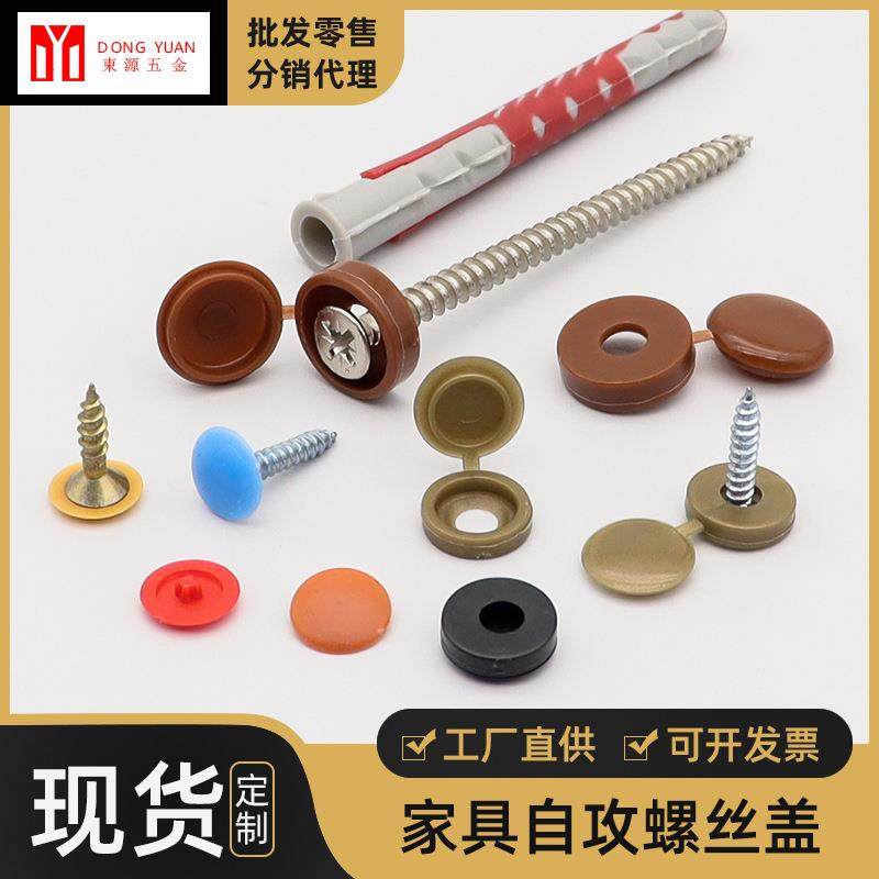 铭盛 家具连体螺丝帽十字螺丝塑料遮丑隐藏装饰盖自攻螺丝保护盖