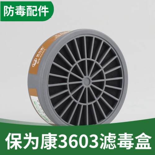 保为康3603滤毒盒3号盒子滤芯活性炭喷漆化工3600面罩专用滤毒盒