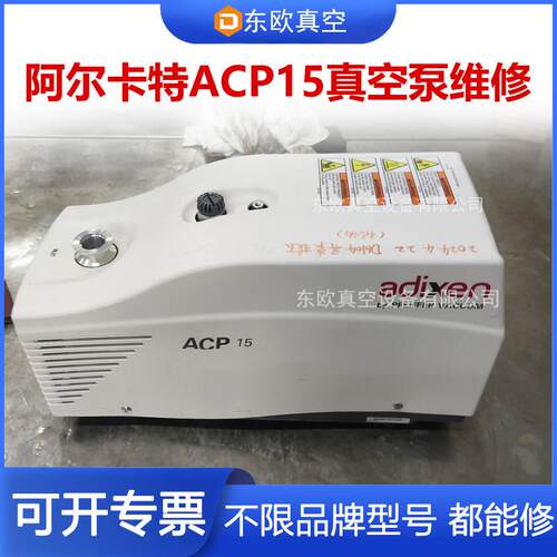 Alcate阿尔卡特acp15干式真空泵维修卡死 无法启动更换 现场维护