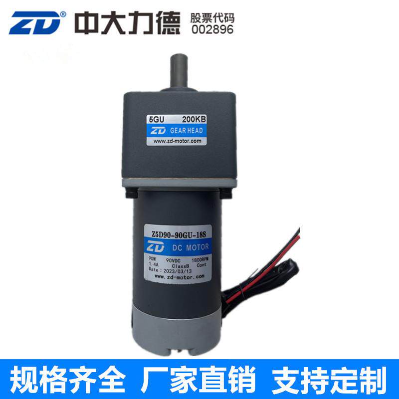 ZD中大Z5D90-90GU-18S/5GU200KB直流有刷90V变减速电机回流焊90W