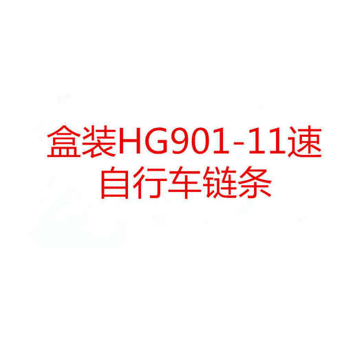 盒装HG901-11速自行车链条山地车链条赛车33速链条赠送魔术扣