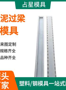 水泥过梁塑料模具 预制混凝土门窗矩形梯形水泥小过梁塑料模具