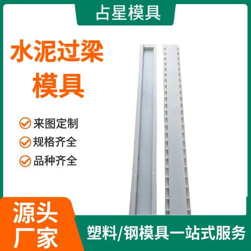 水泥过梁塑料模具 预制混凝土门窗矩形梯形水泥小过梁塑料模具