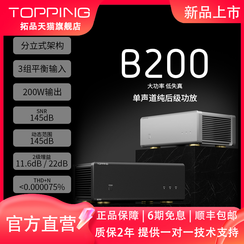 TOPPING拓品B200单声道纯后级功放专业hifi发烧 大功率放大器200W