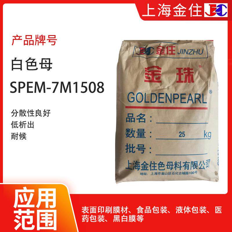 上海金住色母料白色母SPEM-7M1508分散性良好、低析出、耐候