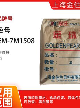 上海金住色母料白色母SPEM-7M1508分散性良好、低析出、耐候
