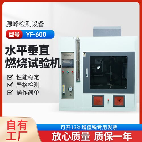水平垂直燃烧试验机扬州YF-600燃烧试验仪