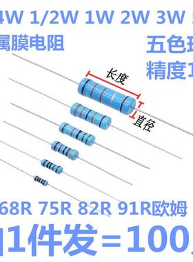 金属膜电阻1/4W 1/2W 1W 2W 3W 5W色环电阻68R 75R 82R 91R欧姆1%