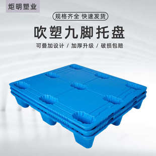 1210九脚吹塑托盘防滑塑料托板仓库防潮垫板物流转运塑料栈板卡板