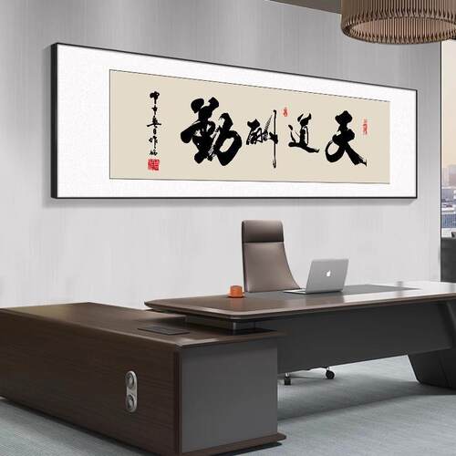 风水起字画办公室室挂UAU画励志茶客厅装生画天道酬勤搞饰钱牌匾
